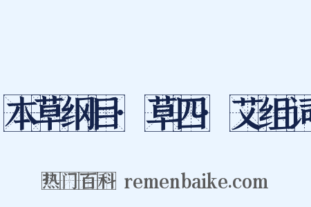 本草纲目·草四·艾组词是什么意思的图片